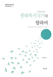 생태복지국가를 향하여(2판)(제주대학교 SSK연구단 위기와 전환총서 4)