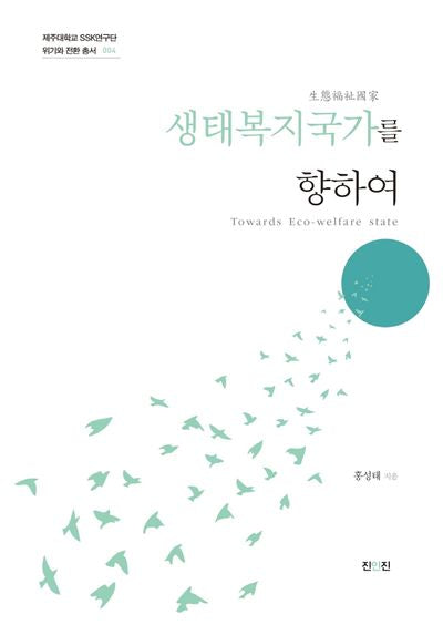생태복지국가를 향하여(2판)(제주대학교 SSK연구단 위기와 전환총서 4)