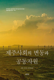 제주사회의 변동과 공동자원(2판)(공동자원연구총서 9)