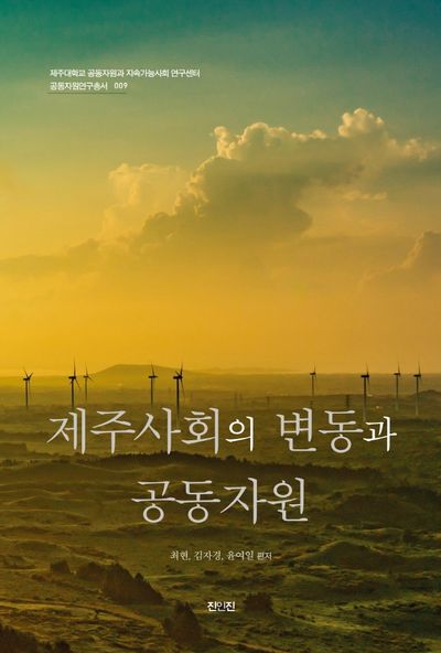 제주사회의 변동과 공동자원(2판)(공동자원연구총서 9)