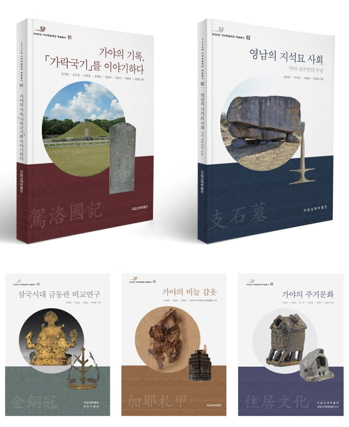 2020년 가야학술제전 학술총서 세트(전5권)