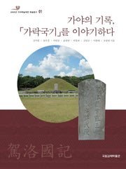 가야의 기록, 가락국기를 이야기하다(2020년 가야학술제전 학술총서 1)