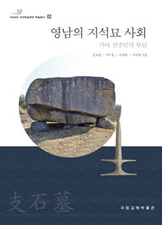 영남의 지석묘 사회: 가야 선주민의 무덤(2020년 가야학술제전 학술총서 2)