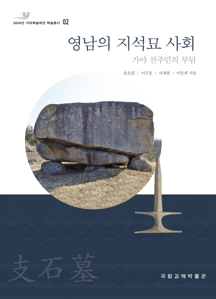 영남의 지석묘 사회: 가야 선주민의 무덤(2020년 가야학술제전 학술총서 2)