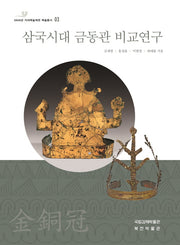 삼국시대 금동관 비교연구(2020년 가야학술제전 학술총서 3)