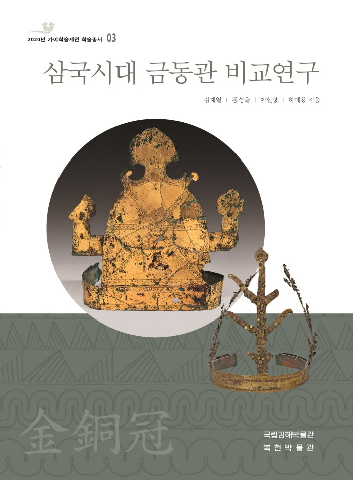삼국시대 금동관 비교연구(2020년 가야학술제전 학술총서 3)
