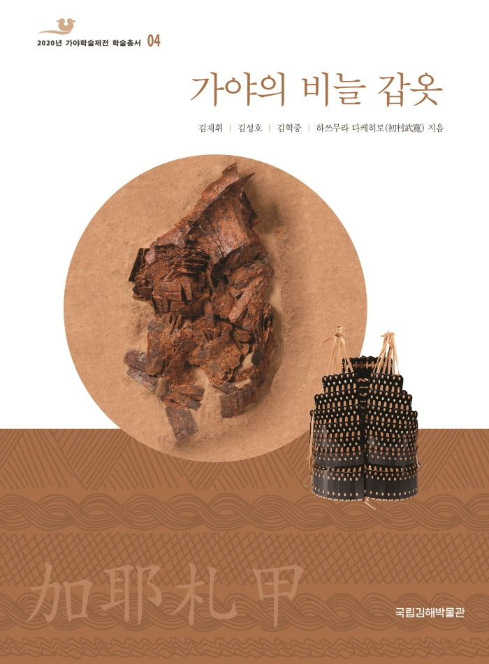 가야의 비늘 갑옷(2020년 가야학술제전 학술총서 4)