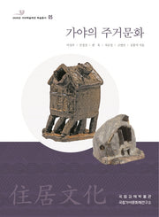 가야의 주거문화(2020년 가야학술제전 학술총서 5)