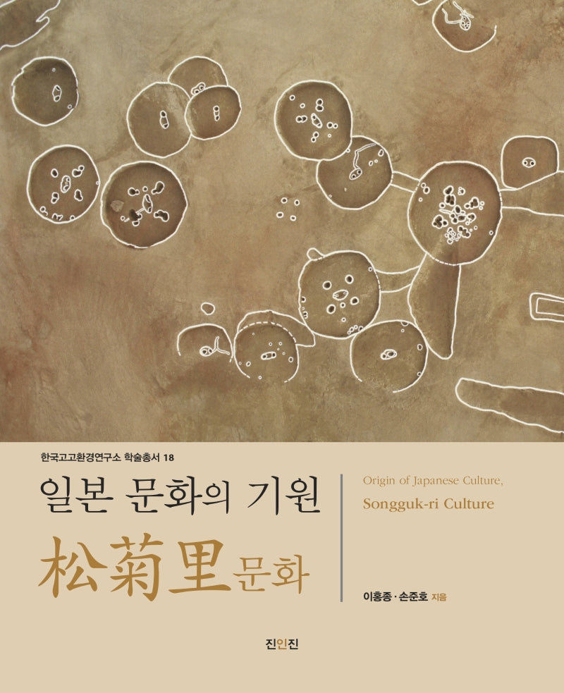 일본문화의 기원: 송국리 문화(한국고고환경연구소 학습총서 18)