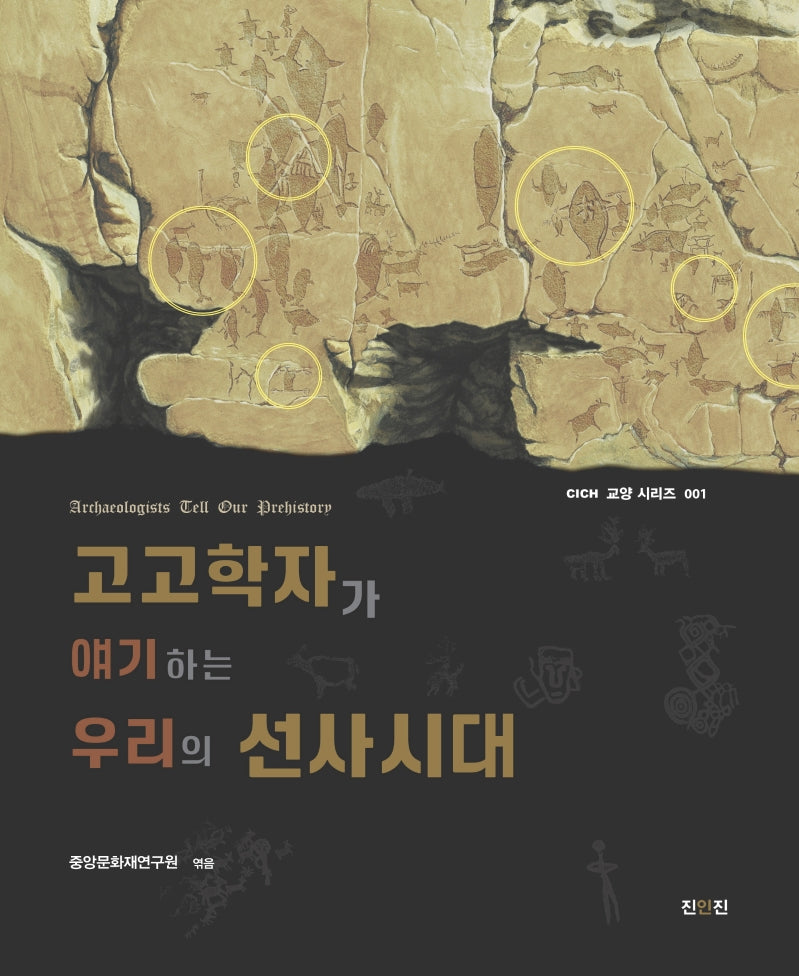 고고학자가 얘기하는 우리의 선사시대(CICH 교양 시리즈 1)