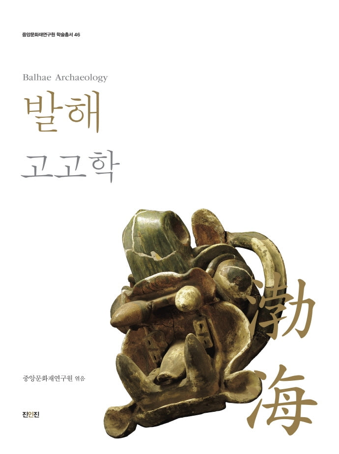 발해고고학(중앙문화재연구원 학술총서 46)