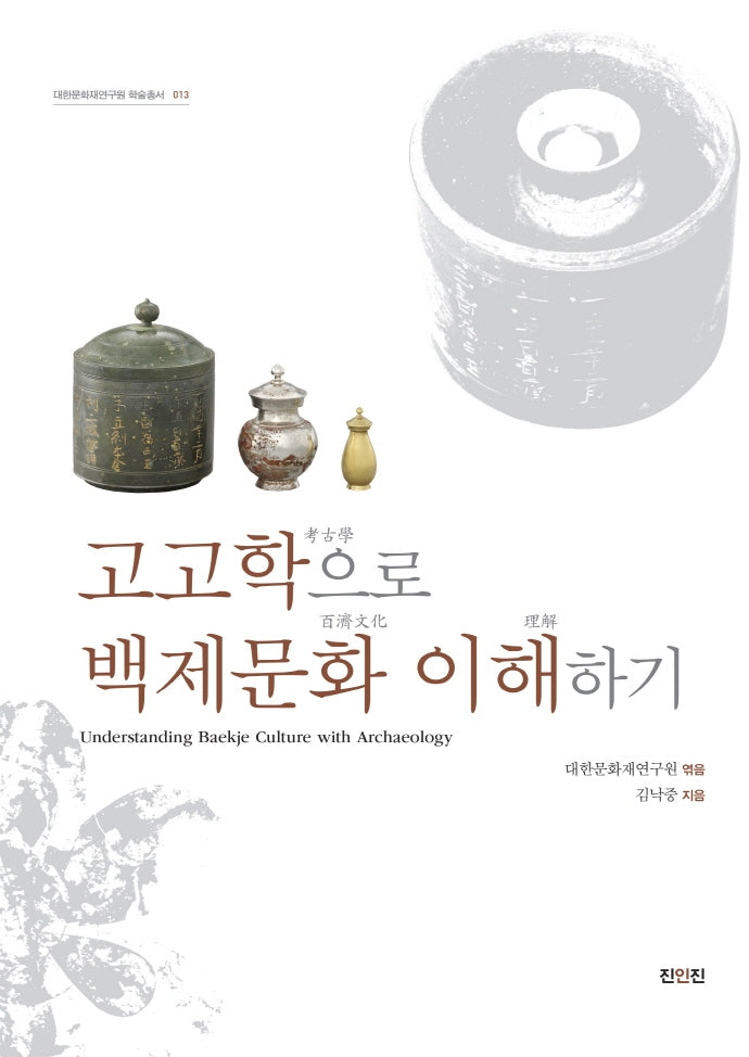 고고학으로 백제문화 이해하기