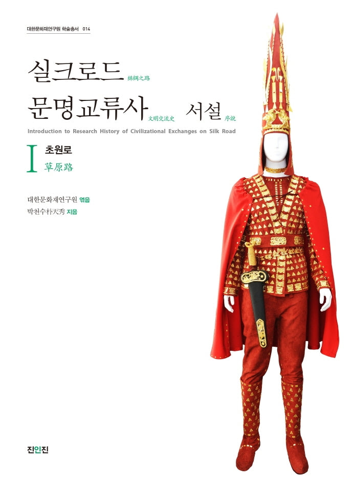 실크로드 문명교류사 서설 1: 초원로(대한문화재연구원 학술총서 14)