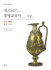 실크로드 문명교류사 서설 2: 사막로(대한문화재연구원 학술총서 15)