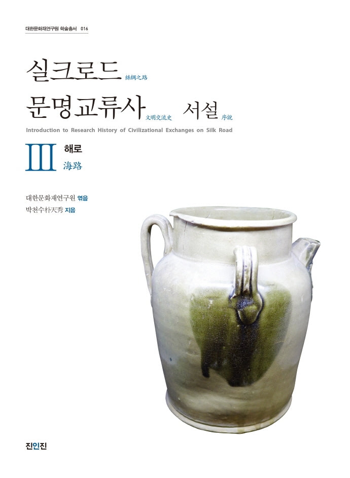 실크로드 문명교류사 서설 3: 해로(대한문화재연구원 학술총서 16)