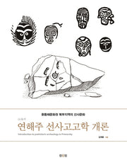 연해주 선사고고학 개론