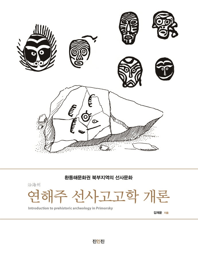 연해주 선사고고학 개론