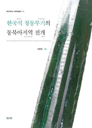 한국식 청동무기의 동북아지역 전개(동아대학교 석당학술총서 44)