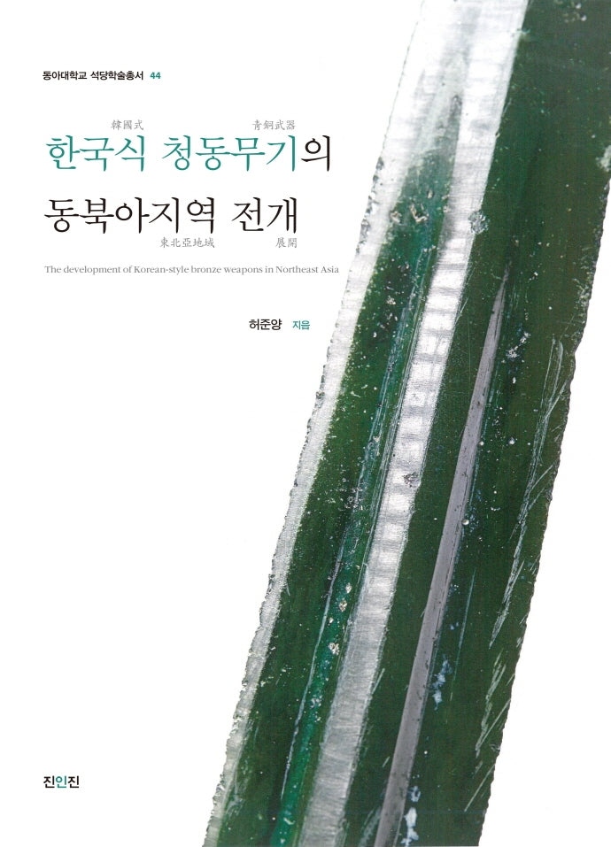 한국식 청동무기의 동북아지역 전개(동아대학교 석당학술총서 44)