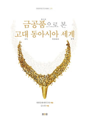 금공품으로 본 고대 동아시아 세계(4판)(대한문화재연구원 학술총서 17)
