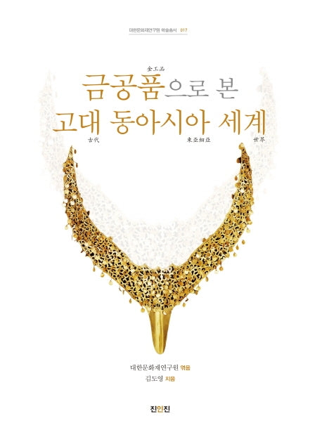 금공품으로 본 고대 동아시아 세계(4판)(대한문화재연구원 학술총서 17)