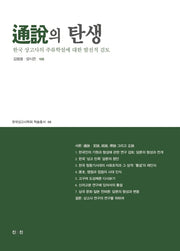통설의 탄생(한국상고사학회 학술총서 8)