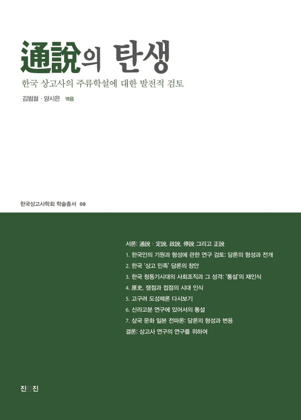 통설의 탄생(한국상고사학회 학술총서 8)
