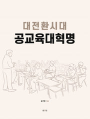 대전환시대 공교육대혁명