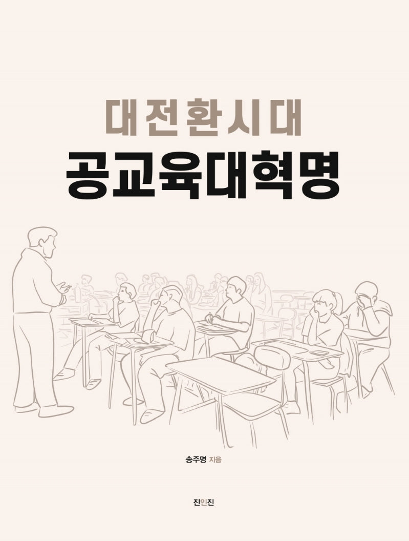 대전환시대 공교육대혁명