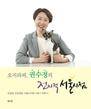 오지라퍼, 권수정의 전지적 서울시점
