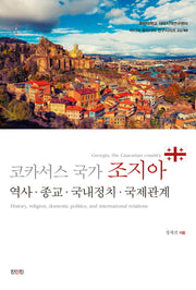 코카서스 국가 조지아(러시아 유라시아 연구시리즈 22/40)(폼북 Foambook)