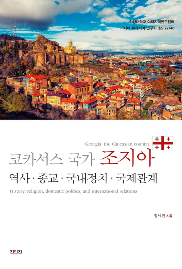 코카서스 국가 조지아(러시아 유라시아 연구시리즈 22/40)(폼북 Foambook)