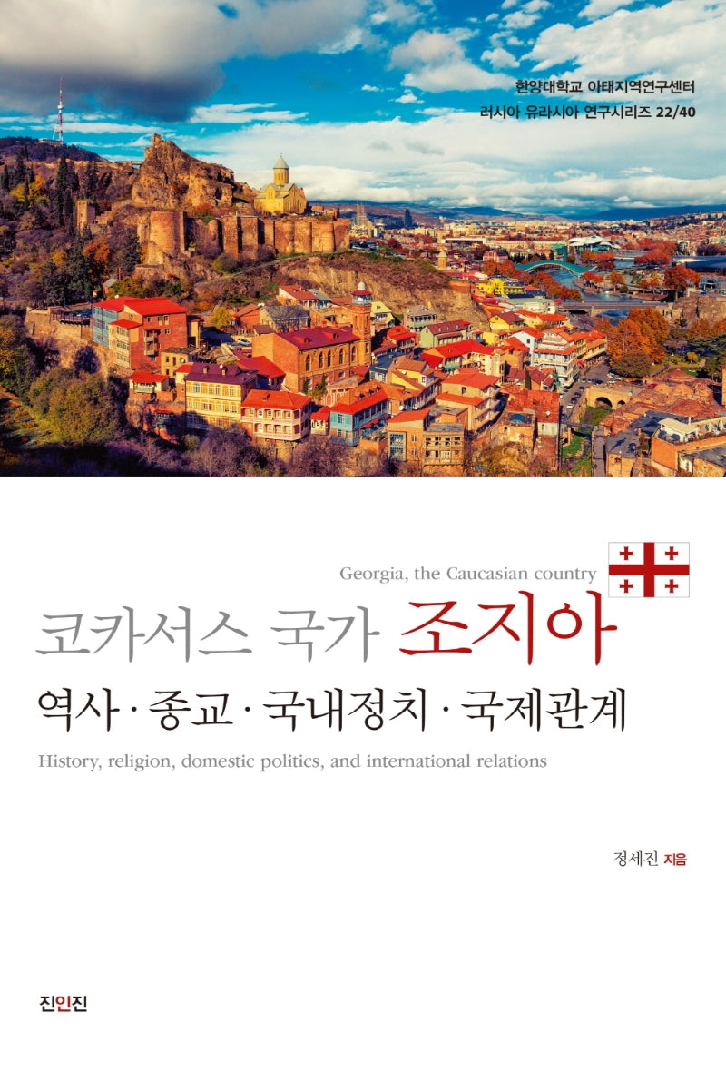 코카서스 국가 조지아(러시아 유라시아 연구시리즈 22/40)(폼북 Foambook)