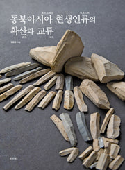 동북아시아 현생인류의 확산과 교류