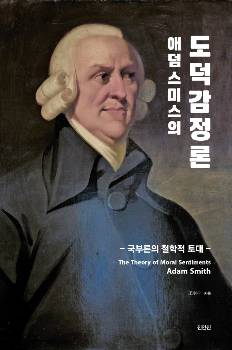애덤 스미스의 도덕감정론