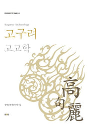 고구려 고고학(중앙문화재연구원 학술총서 45)