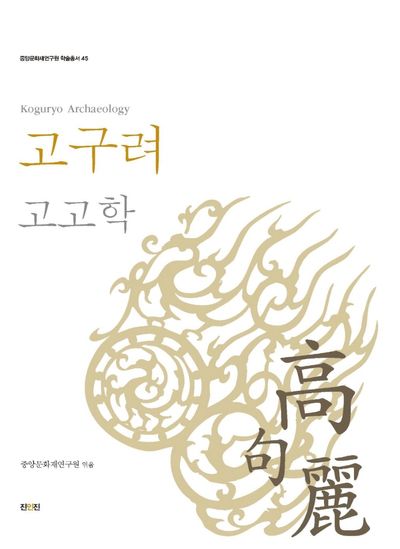 고구려 고고학(중앙문화재연구원 학술총서 45)