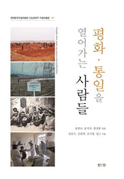 평화·통일을 열어가는 사람들(현대한국구술자료관 고도화연구 구술자료집 1)