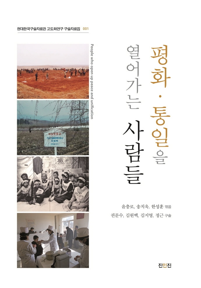 평화·통일을 열어가는 사람들(현대한국구술자료관 고도화연구 구술자료집 1)