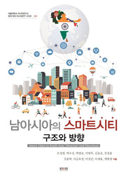 남아시아의 스마트시티 구조와 방향(세계 속의 아시아연구 시리즈 30)