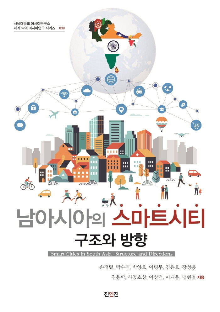 남아시아의 스마트시티 구조와 방향(세계 속의 아시아연구 시리즈 30)