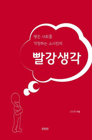 병든 사회를 걱정하는 소시민의 빨강생각