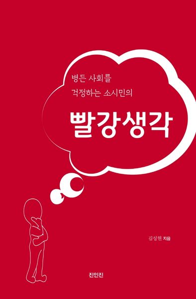 병든 사회를 걱정하는 소시민의 빨강생각