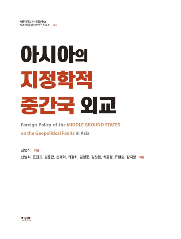아시아의 지정학적 중간국 외교(세계 속의 아시아연구 시리즈 31)