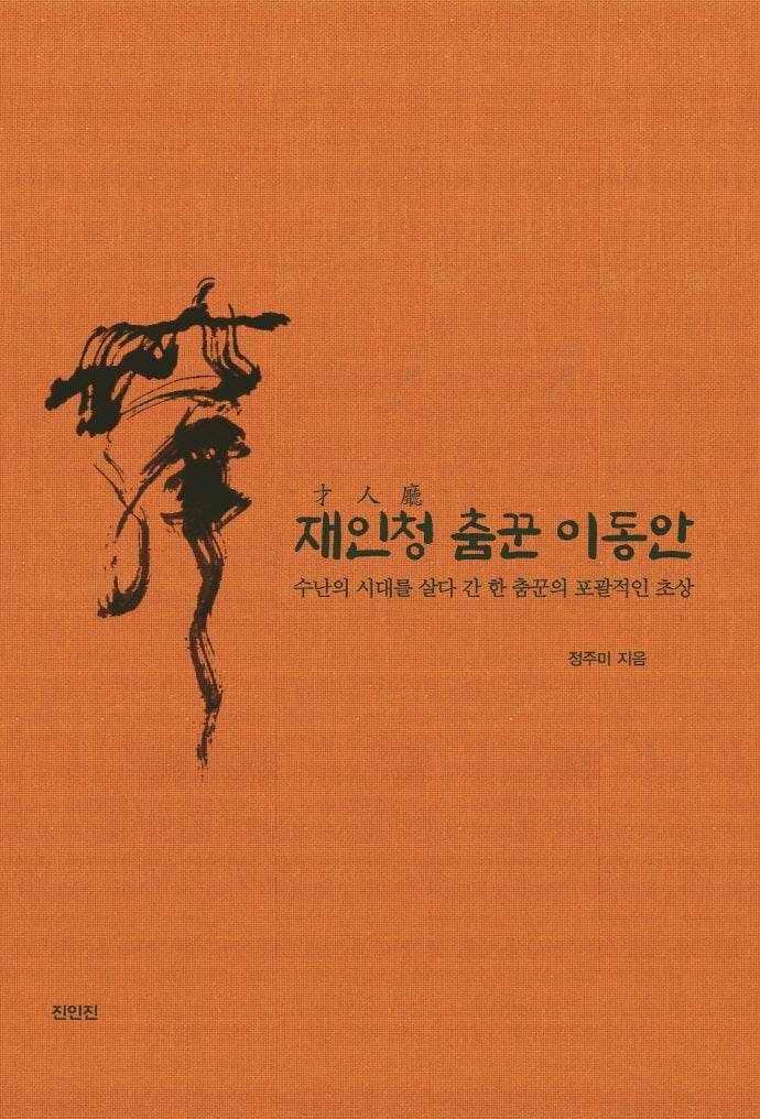 재인청 춤꾼 이동안(양장본 Hardcover)