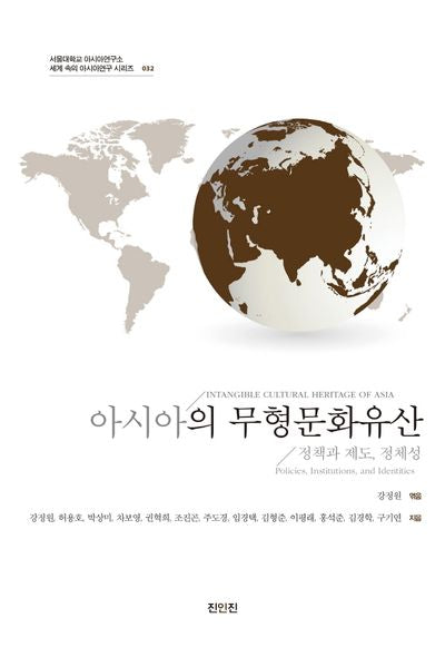 아시아의 무형문화유산(서울대학교 아시아연구소 세계 속의 아시아연구 32)