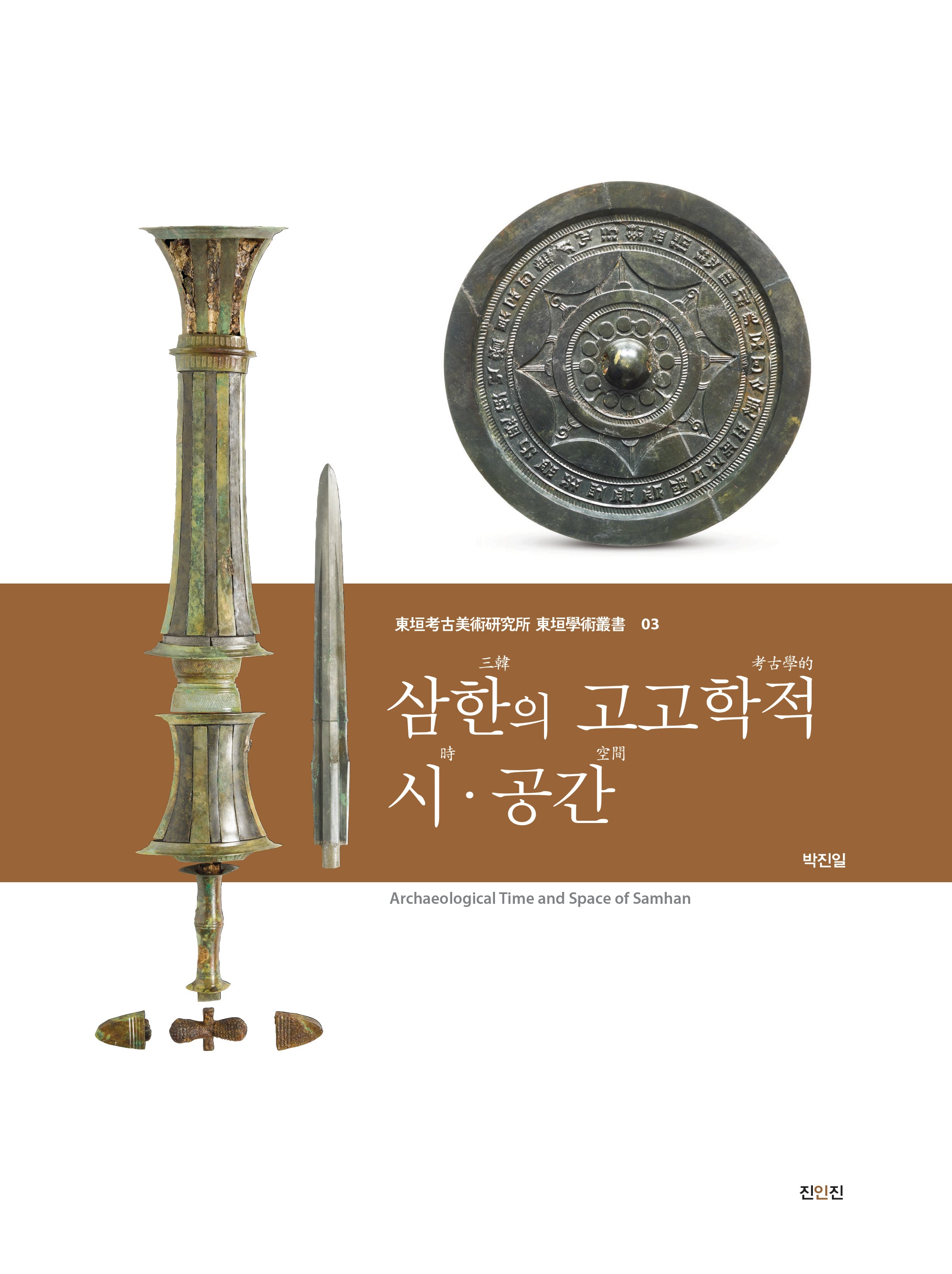 삼한의 고고학적 시ㆍ공간(양장본 Hardcover)