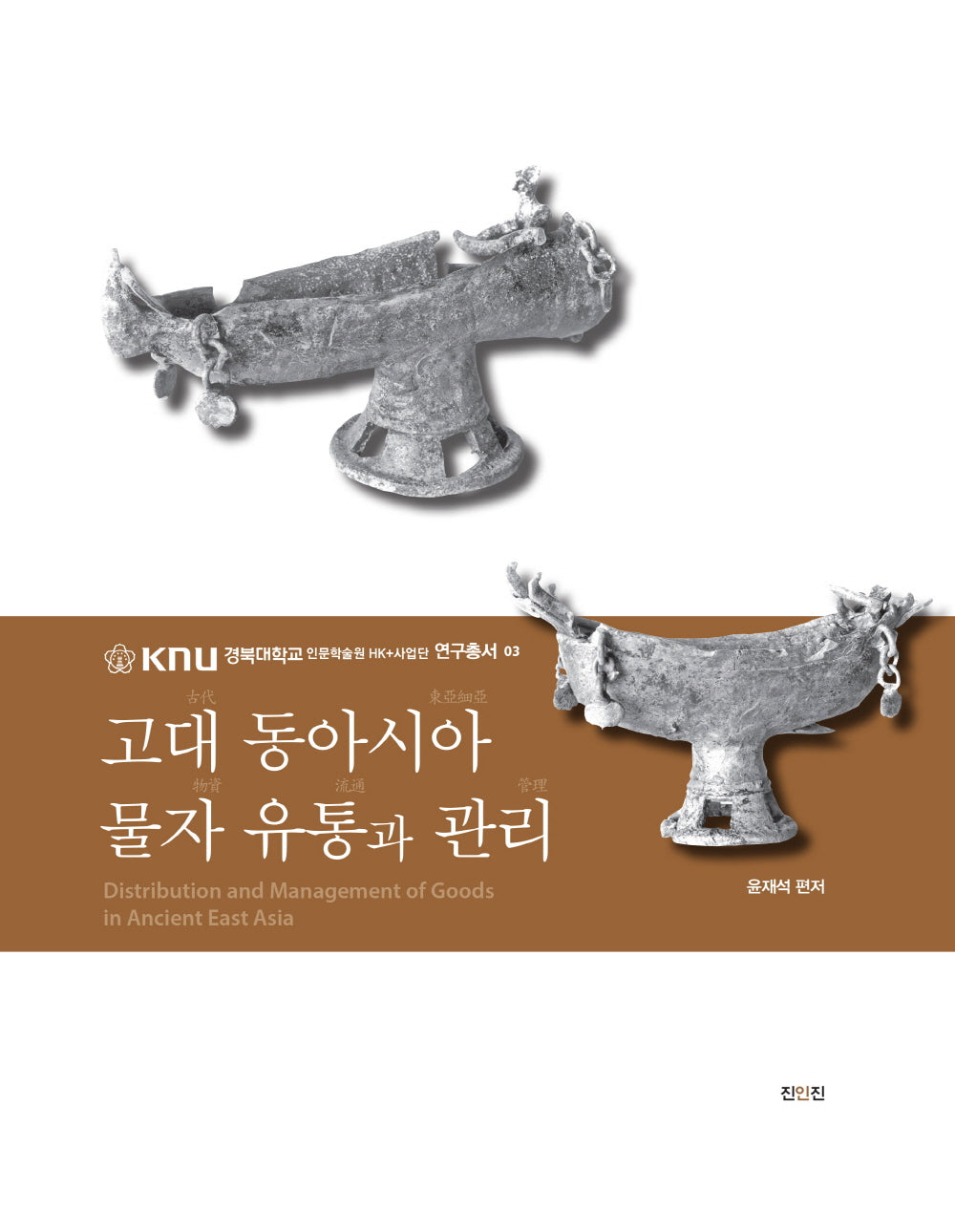 고대 동아시아 물자 유통과 관리(경북대학교인문학술원HK+사업단연구총서)(양장본 Hardcover)