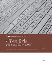 나무에서 종이로(경북대학교인문학술원HK+사업단연구총서)(양장본 Hardcover)