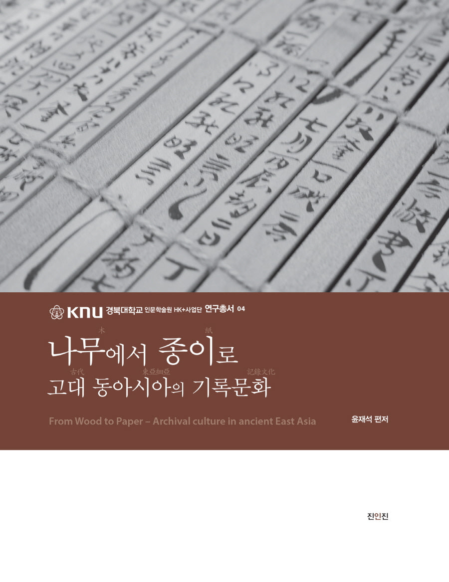 나무에서 종이로(경북대학교인문학술원HK+사업단연구총서)(양장본 Hardcover)